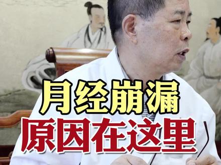 很多女同志一听崩漏就很害怕,到底是怎么回事呢?今天给大家讲清楚~#月经 #崩漏 #中医