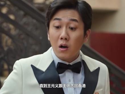 直到王元义跟王怀志回香港,成亲爹续命血包,才知被设计杀猪盘 #梅婷 #田雨 #张月 #李雪琴 #陈昊宇