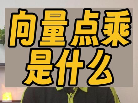 点乘是哪里来的?#数学 #科普