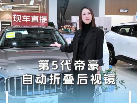 五代帝豪自动折叠后视镜:智能便捷,解锁用车新体验
#吉利汽车售后服务 #第5代帝豪 #汕头汽车售后姚富贵 #每天一个用车知识