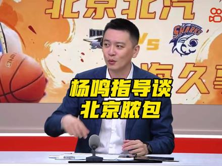 杨鸣指导谈北京队的“脓包问题”,他说其实就是凝聚力的问题,困难出来,凝聚力问题就出现了!#dou来cba #杨鸣 #北京男篮 #上海男篮 #阿才说球