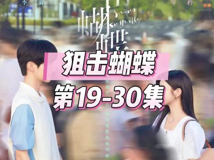 19-30完整版#狙击蝴蝶#陈妍希#周柯宇