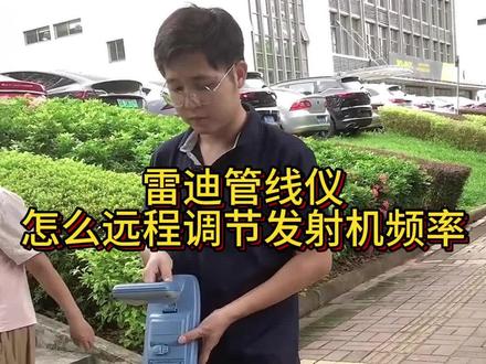 雷迪管线仪还可以远程调节发射机频率哦#非开挖 #工程人 #建筑工程 #工程必备 #电力工程 @抖音测绘人 @抖音小助手 @抖音创作者中心 @抖音热点宝