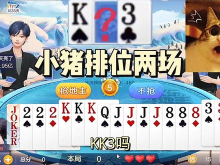 欢乐斗地主:小猪排位两场精彩视频,看看结局有沒有惊喜? #斗地主 #斗地主一时爽 #这波操作很秀 #一起玩游戏