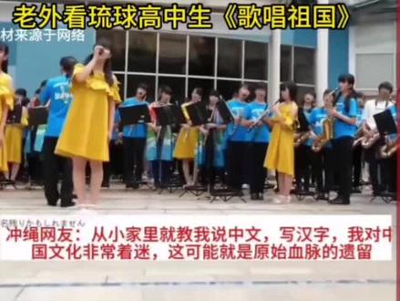 至今为止,琉球最大的传统庆典节日,是大清册封琉球为蕃属国的日子。节日除了庆祝以外,还有册封表演。因为被日本占领殖民多年,大部分琉球人已经不太会说中文了。但他们很多人仍然记得祖先来自中国。抗日战争时期,曾经有8位琉球人被日本征兵到中国内陆打仗,而这八位日本兵却在战场自缢身亡,留下遗书。写着,我们是中国人,不打祖国。琉球有自己的服饰,与大明服饰相似。有自己的语言,琉球语,与日语不相通,被日本殖民后被强制使用日语。在1945年,日本为了阻止美军登陆琉球,命令杀光琉球人,在那次屠杀中,27万琉球人被日本屠杀,相当于琉球总人口的1/4。牢记历史,支持琉球。#支持琉球 #琉球 #琉球王国 #琉球群岛不属于日本 #琉球属于中国