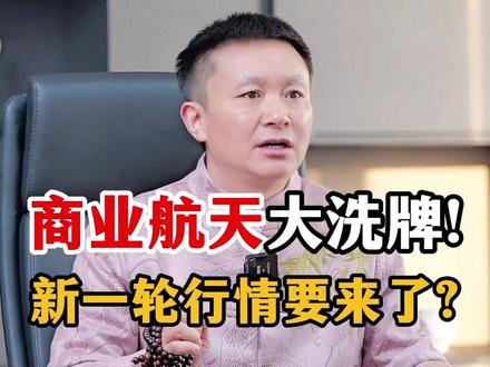 商业航天大洗牌,新一轮行情要来了 商业航天大洗牌,新一轮行情要来了#商业航天 #A股 #股民 #股票 #金融