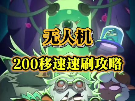 机械师无人机200移速速刷详解!#迷雾大陆