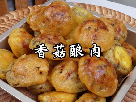 香菇新吃法 快过年了,一定要学会这个炸香菇肉丸,外酥里嫩,真的太香太好吃了,学会了又多了一道拿手菜#炸香菇#家常菜#美食#香菇 #抖音年味争霸赛