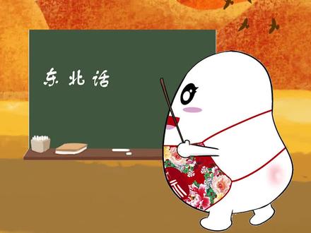 der在东北是啥意思? #东北 #东北话 @抖音小助手