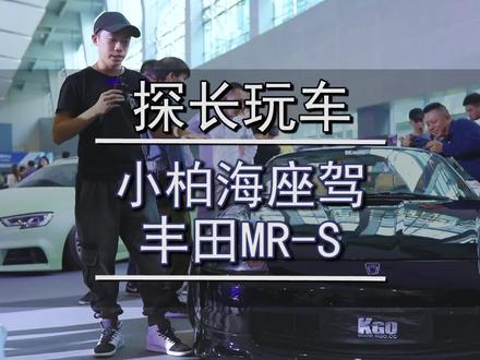 小柏海座驾 丰田MR-S#头文字d #敞篷跑车 @买车课代表