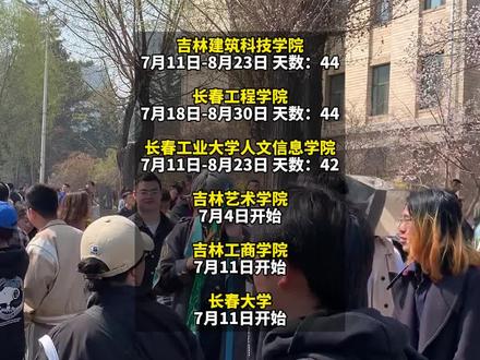 长春多所高校暑假时间公布 #长春就是长春#长春高校