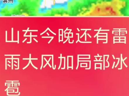 山东今晚还有雷雨大风局部冰雹 @多情的千山万水