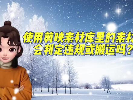 如何正确使用剪映素材库的素材?用剪映素材库的素材会违规吗?会判定搬运吗?会扣分吗?剪映素材库的素材算不算原创?用剪映素材为什么还会违规?我们一起来看看#短视频运营 #抖音运营小技巧 #剪映制作