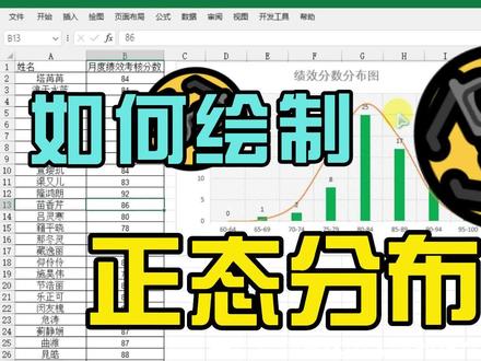 如何绘制正态分布曲线 #正态分布 #excel技巧 #excel图表