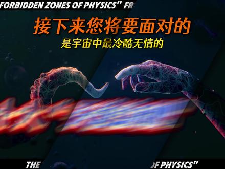 十大“天道法则”: 当我们仰望星空,总以为宇宙是浪漫的。可真正走近它才发现,光速锁死了远方,黑洞埋葬了因果,真理的底色往往极其冰冷。本期视频,我们将现代物理学中的极端限制化作“修仙天规”,带你直击那些让顶尖科学家也感到震撼的宇宙铁律。肉体苦弱,但人类探索的意志亘古不灭。
#硬核科普 #宇宙奥秘 #颠覆认知 #绝对零度 #熵增