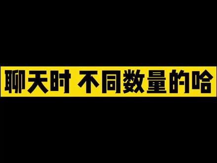 “哈”的不同含义#双胞胎#内容过于真实