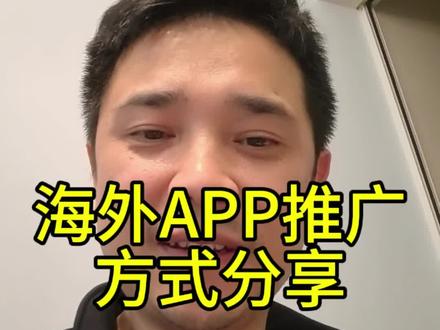 海外APP推广分享,大家看看还有更加优秀的方式方法吗?#AI编程 #海外市场 #推广