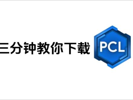 我的世界Java版启动器PCL2,三分钟教你下载#我的世界 #Minecraft #mc #我的世界Java版 #PCL2