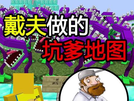 戴夫做的坑爹地图!通关就送我妹妹?这有点难啊! #我的世界