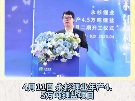 永杉锂业年产4.5万吨锂盐项目二期开工#锂电池#杉杉股份