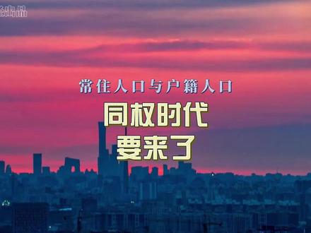 逐步推动!常住人口与户籍人口,同权时代要来了 中国过去二十年的城市化,本质是一场没有情感的机械流动。底层人为了生活进了城,将青春献给了城市,但城市没有回之以温情,面对孩子的教育,面对住房压力,人到中年只能选择回乡。而未来二十年的城市化,是人与城共存的时代。一座城市真正的温情,是让来这座城市挥洒汗水的外地人,也能享受到城市发展的成果,而非单向的付出。#户籍 #常住人口 #城市化 @DOU+小助手 @我要上热门 @城市财经