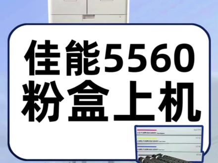 佳能5560更换粉盒方法#图文快印 #复印机租赁