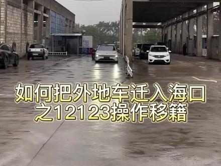 内地汽车转籍(平移)到海口办理流程—12123上操作#汽车转籍海口 #汽车过户海南