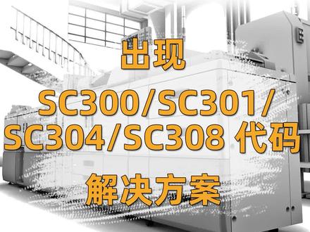 理光Pro 8110、8120/8210、8220/8310、8320系列生产型黑白复印机出现SC300、SC301、SC304、SC308代码的解决方案!#理光复印机 #复印机 #复印机维修 #办公设备 #图文快印设备 #数码快印 #数码印刷加工中心 #图文广告设备 #高速理光黑白机 #理光黑白机出sc代码最详细解决方法 #理光复印机维修