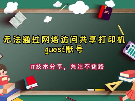 无法通过网络访问共享打印机-guest账号 #电脑知识 #电脑 #电脑技巧 #简单电脑知识