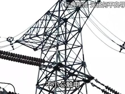 遇到高压线掉落在地上,为什么绝对不能跑?我们该如何自救?(3)#高压线 #触电 #安全第一 #冷知识