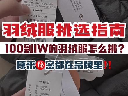 如何挑高品质羽绒服?原来秘密都在吊牌里
#羽绒服 #羽绒服知识 #羽绒服知识科普