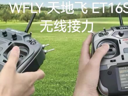 WFLY天地飞_ET16S_教培_接力飞行教程