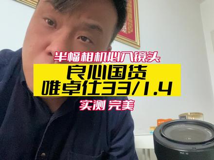 良心国产镜头唯卓仕33/1.4#婚礼跟拍 #婚礼摄像 #摄影器材 #唯卓仕 #镜头