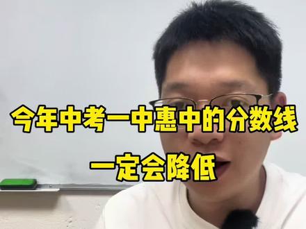今年惠州一中和惠州中学的录取分数线一定会降低 #惠州中考 #惠州中考分数线 #惠州一中 #惠州中学 #中考倒计时