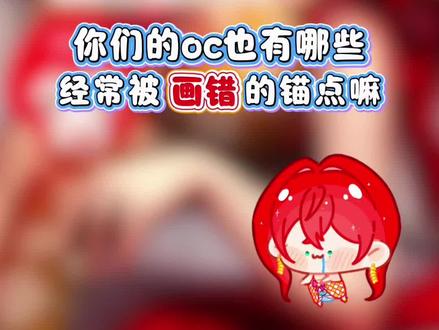 你们的oc又有哪些经常画错的地方呢?#oc #自设 #艾裘 #艾纳秋 #艾裘的日常小插曲