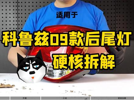 雪佛兰科鲁兹09款后尾灯拆解#汽车保养与维修 #汽车尾灯 #开箱#汽车配件 #抖音汽车