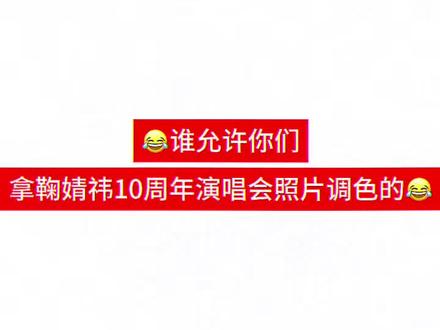 谁允许你们拿鞠婧祎10周年演唱会图片调色的??? 谁允许你们拿鞠婧祎10周年演唱会图片调色的???#鞠婧祎 #鞠婧祎10周年演唱会 #鞠婧祎蓝海 #鞠婧祎牛逼