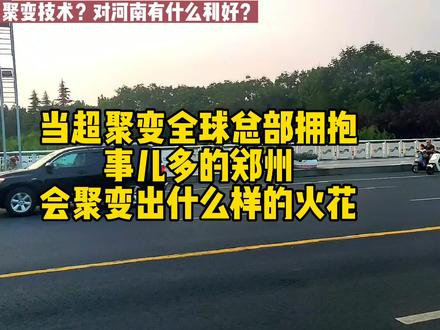 为什么说超聚变是郑州凭实力捡了一个大宝贝?