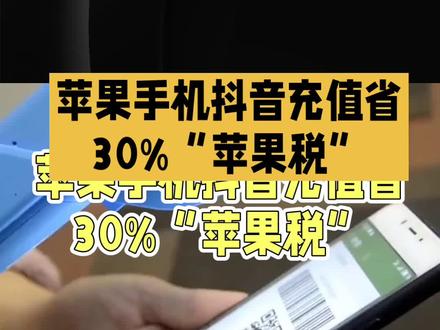 用苹果手机充值抖币省下百分之三十,你会吗?