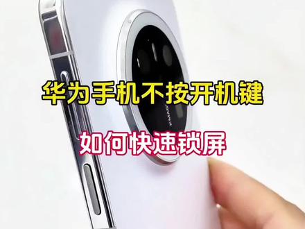 使用华为手机,如何快速锁屏?#手机使用技巧 #玩机技巧 #华为手机技巧 #科技下一站 #鸿蒙