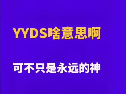 #yyds 蕞全解梗合集,欢迎补充~#脱口秀#搞笑#梗百科