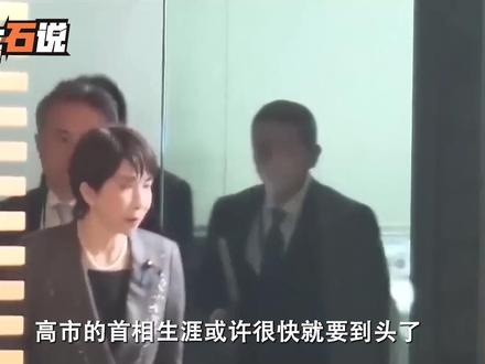 日本传来“好消息”,高市被接连爆出惊天猛料,或被逼辞职下台 #抖音精选#全球创作者计划 #零基础看懂全球 #日本 #高市早苗