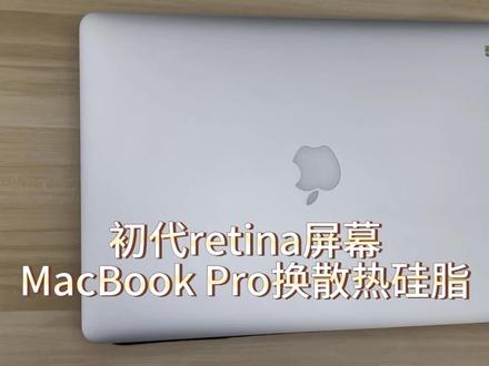 初代retina屏幕MacBook Pro更换散热硅脂#macbookpro #apple