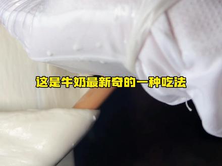 牛奶的固体吃法,你肯定没有吃过!在内蒙古不会有一滴牛奶被浪费 #乳扇 #奶豆腐 #抖音美食推荐官 #地方特色美食 #记录真实生活