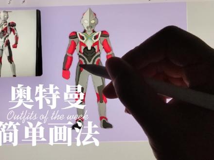 教你用简单的方法,画你喜欢的奥特曼。 #奥特曼简笔画儿童画 #奥特曼 #艾克斯奥特曼 #画渣日常