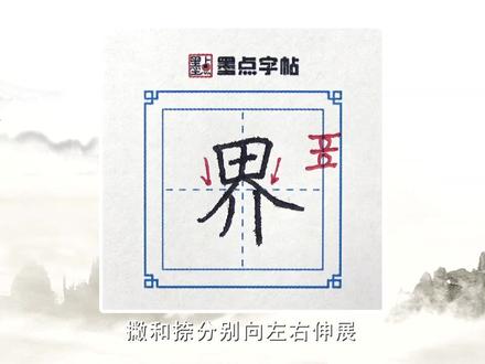 名师荆霄鹏单字视频讲解:界 #练字 #传统文化 #练字技巧
