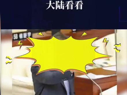 #王世坚密会#馆长,为大陆行做准备