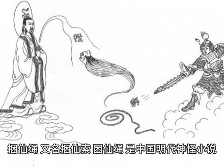 捆仙绳:自动捆绑仙人的仙家法宝