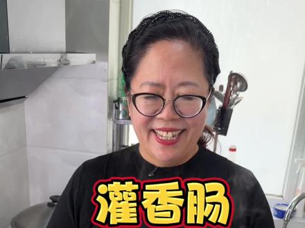 灌香肠 你知道我想你了吗#一起遇见威海#威海#自制香肠 #山东美食