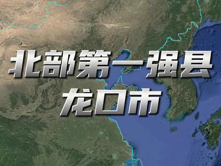 北部第一强县在山东,看山东烟台!
